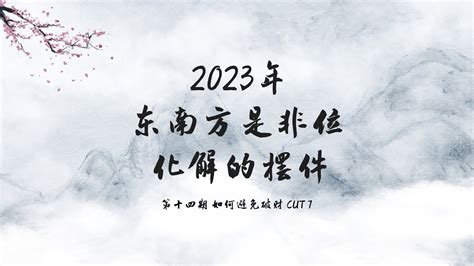 2023年是非位|【是非位化解2023】 2023是非位化解大公開！告別小。